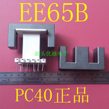 【优越电子】 EE65 B 塑料PC40正品 高频变压器磁芯 一套价