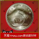 全品 1995年1元壹元联合国成立50周年 联大会议纪念币 正品保障