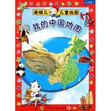 我的中国地图/迪啵儿儿童地图 人文知识 新华书店 正版书籍