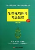 乐理视唱练耳考级教程(附光盘修订版)/上海音乐学院 社会艺术水平考级教材系列