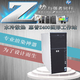 新到 水冷HP Z400图形工作站 至强12核X5650电脑主机 视频/3D渲染