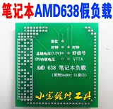 全新原装 主板维修工具 笔记本AMD S1 638 CPU假负载 AMD假负载