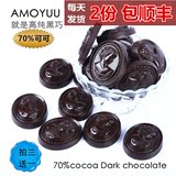 AMOYUU 纯黑巧克力 70%纯可可脂 纯手工 女王币 苦甜相对均衡比例