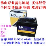 香港LD牌汽车免维护蓄电池75D23L 12V60AH广东包邮 佛山到店安装