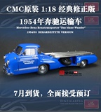 德国CMC奔驰拖车1:18 1954奔驰运输车合金仿真汽车模型收藏修正版