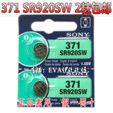 371手表电池 SR920SW sony索尼1.55V卡西欧纽扣电子原装 2粒包邮