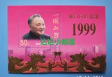 1999-18J 《澳门回归祖国》纪念邮票金箔小型张