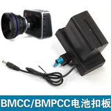 blackmagic BMCC BMPC BMPCC摄影机移动电源外接电池供电扣板970