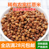 红薏米新货农家云南薏仁米薏米仁配红豆祛湿五谷杂粮粗粮250g