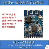 嵌入式MT7681串口WIFI模块 智能家居控制HLK-M35海凌科wifi模块