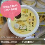 泰国代购日本大创Daiso销售冠美白淡斑豆乳豆腐面膜睡眠保湿补水