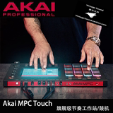 Akai mpc touch 彩色打击垫 MIDI控制器 节奏工作站