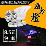 摩托车改装灯饰 配件 电动车电摩助力车踏板车 摩托车风力灯 LED