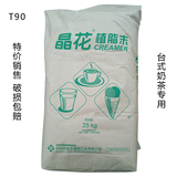 奶茶原料批发奶精粉 晶花T90奶精 奶精粉奶茶专用 植脂末25kg/袋