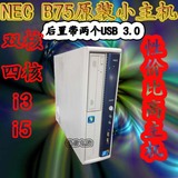 原装NEC B75主机 i3 i5 i7 1155主机（I5 3470/8G/320G)小主机