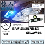 惊人牌奔驰E级/C级/GLK/B级铝制超高亮长寿命解码LED示宽灯