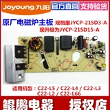 九阳电磁炉 JYCP-21SD15-A电源板C22-L5/L4/L3/L2/L66 主控板配件