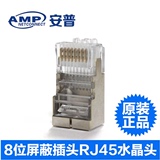 原装AMP安普超五类屏蔽水晶头 RJ45屏蔽镀金水晶头 网线网络接头