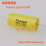YONTEX2.2UF/250V音响电容 分频器电容 音频电容 本尼克电容正品