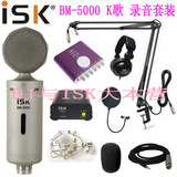 电音套装 ISKBM-5000电脑麦克风K歌话筒笔记本外置声卡电容麦录音