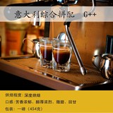 咖啡天堂◆新鲜烘焙意大利拼配浓咖啡豆G++意式咖啡机/摩卡壶首选
