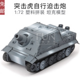 突击虎自行迫击炮1:72塑料拼装军事坦克模型仿真玩具收藏摆件礼品