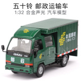 邮政包裹快递运输车五十铃厢式货车卡车1:32合金汽车模型仿真玩具