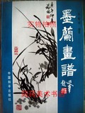 正版墨兰画谱 刘福林 国画绘画书籍写意兰花水墨步骤中国和平出版