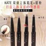 日本代购 KATE/凯婷 双效立体眉笔+眉粉 扁平芯/细芯 自然持久