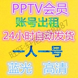 PPTV官方会员4天出租PPTV会员/去广告看蓝光/一人一号1/7非一个月
