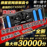 微星GTX550TI 1G D5  电脑游戏显卡 秒GTS450 550 650 250