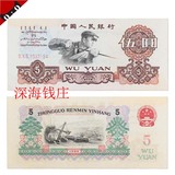 全新5元钢 第三套5元1960 三版5元 五元三版人民币回收挺版