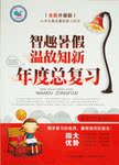 2016年智趣暑假溫故知新年度總復(fù)習(xí)四年級語文人教版