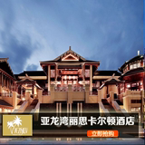 海南酒店预订 三亚 亚龙湾丽思卡尔顿酒店预订 丽天阁