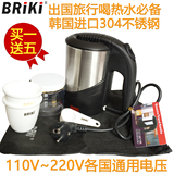 briki出国旅行电热水壶不锈钢110v/220v欧洲便携式迷你旅游电水杯