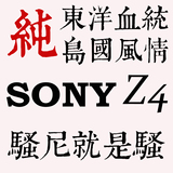 SONY/索尼 Xperia Z4 日版 402SO S0V31 SO03G 高配三防天津现货