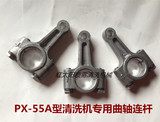黑猫/熊猫/神龙PX-55A型高压清洗机/洗车机配件 专用曲轴连杆铝制