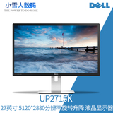 Dell戴尔UP2715K 27英寸5K高分辨率5120*2880 电脑液晶显示器包邮