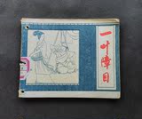 正版老版古典连环画《中国成语故事之二十六  一叶障目》打孔书