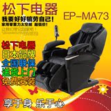 Panasonic/松下按摩椅MA73全身家用电动智能多功能沙发按摩椅子