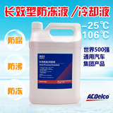 AC德科(Acdelco)正品防冻液 长效型防冻液冷却液 红色 水箱宝 -25