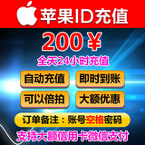 【自动充值】苹果账户Apple Id充值iTunes App Store礼品卡200元