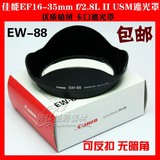 精品 EW-88 卡口遮光罩 佳能EF 16-35mm f/2.8 II USM镜头 内植绒