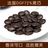 法国进口DGF72%可可 罐装纯黑巧克力豆 散装零食生日礼物特价包邮