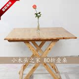 户外便宜 便携可收纳折叠桌  80折叠方桌 书桌 茶桌 全实木香柏木