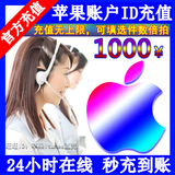 中国区苹果账号Apple ID充值iTunes app store礼品卡充值1000元