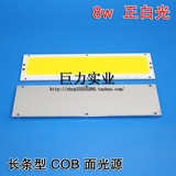 正白光 8W COB灯珠 高亮台灯COB面光源 台湾新世纪芯片 长条型COB