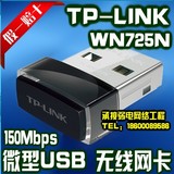 十年老店 全新正品行货 TP-LINK TL-WN725N 微型150M无线USB网卡