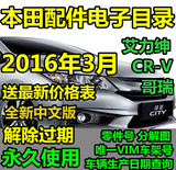 2016年4月最新丰田4S店丰田本田等汽车配件EPC目录价格表电子表格