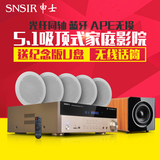 SNSIR/申士 X6吸顶喇叭家庭影院5.1音响套装 功放机蓝牙光同轴DTS